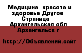 Медицина, красота и здоровье Другое - Страница 5 . Архангельская обл.,Архангельск г.